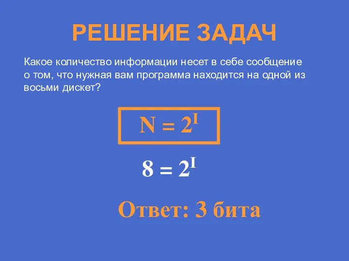 РЕШЕНИЕ ЗАДАЧ Какое количество информации несет в себе сообщение о