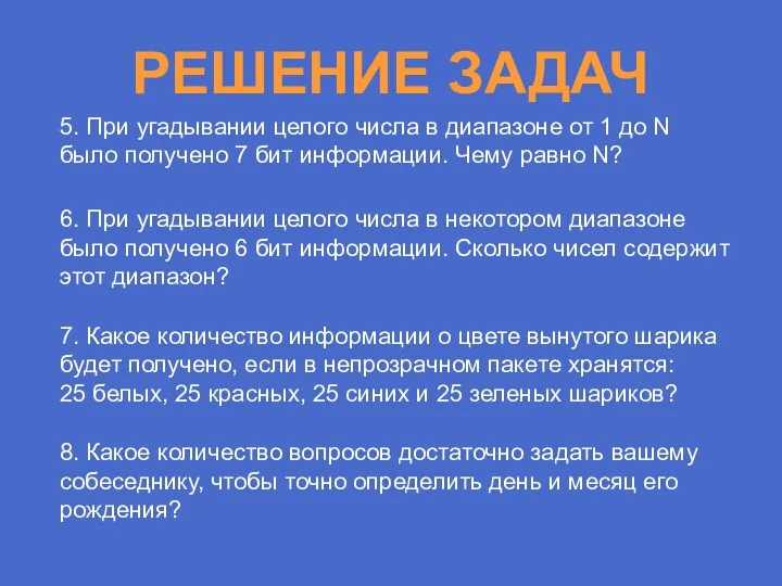 РЕШЕНИЕ ЗАДАЧ 5. При угадывании целого числа в диапазоне от