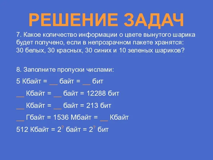 РЕШЕНИЕ ЗАДАЧ 7. Какое количество информации о цвете вынутого шарика