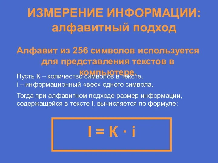 ИЗМЕРЕНИЕ ИНФОРМАЦИИ: алфавитный подход Алфавит из 256 символов используется для