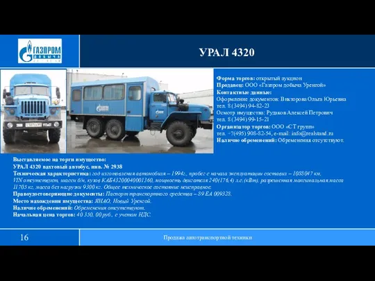 УРАЛ 4320 Продажа автотранспортной техники Выставляемое на торги имущество: УРАЛ