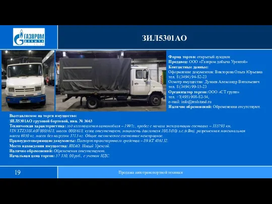 ЗИЛ5301АО Продажа автотранспортной техники Выставляемое на торги имущество: ЗИЛ5301АО грузовой