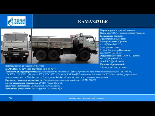 КАМАЗ43114С Продажа автотранспортной техники Выставляемое на торги имущество: КАМАЗ43114С грузовой