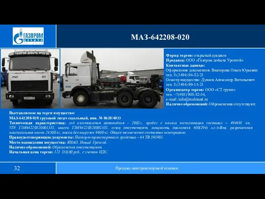 МАЗ-642208-020 Продажа автотранспортной техники Выставляемое на торги имущество: МАЗ-642208-020 грузовой