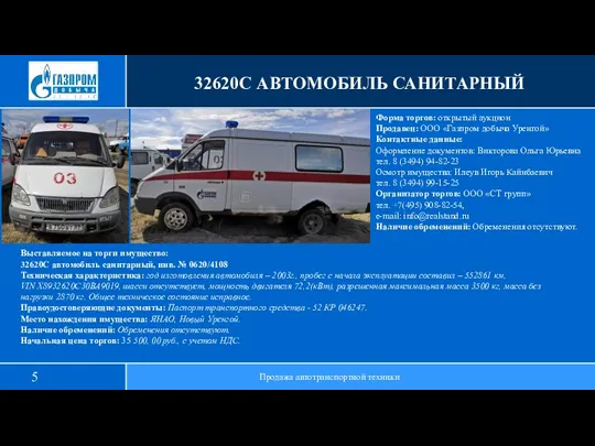 32620С АВТОМОБИЛЬ САНИТАРНЫЙ Продажа автотранспортной техники Выставляемое на торги имущество: