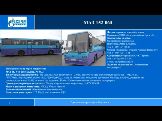 МАЗ-152-060 Продажа автотранспортной техники Выставляемое на торги имущество: МАЗ-152-060 автобус,