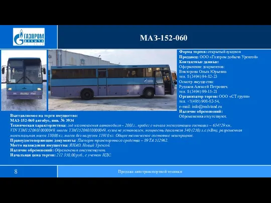 МАЗ-152-060 Продажа автотранспортной техники Выставляемое на торги имущество: МАЗ-152-060 автобус,