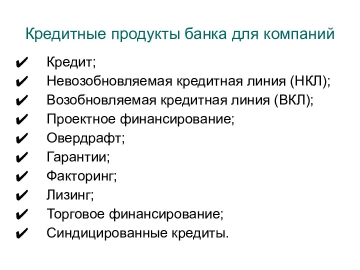 Кредитные продукты банка для компаний Кредит; Невозобновляемая кредитная линия (НКЛ);