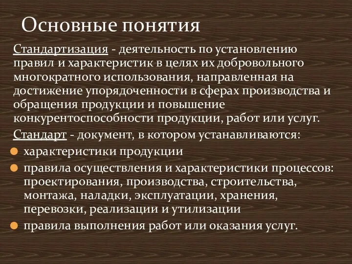 Стандартизация - деятельность по установлению правил и характеристик в целях