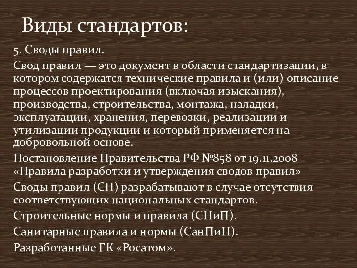 5. Своды правил. Свод правил — это документ в области