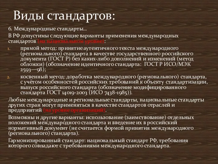 6. Международные стандарты… В РФ допустимы следующие варианты применения международных