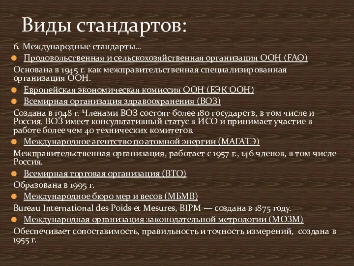 6. Международные стандарты… Продовольственная и сельскохозяйственная организация ООН (FAO) Основана