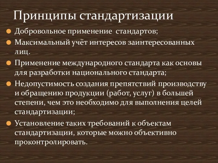 Добровольное применение стандартов; Максимальный учёт интересов заинтересованных лиц. Применение международного