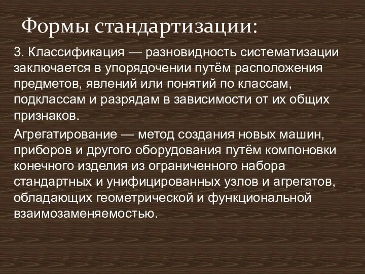 3. Классификация — разновидность систематизации заключается в упорядочении путём расположения