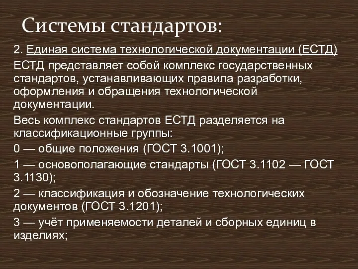 2. Единая система технологической документации (ЕСТД) ЕСТД представляет собой комплекс