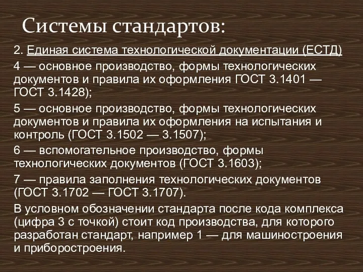 2. Единая система технологической документации (ЕСТД) 4 — основное производство,