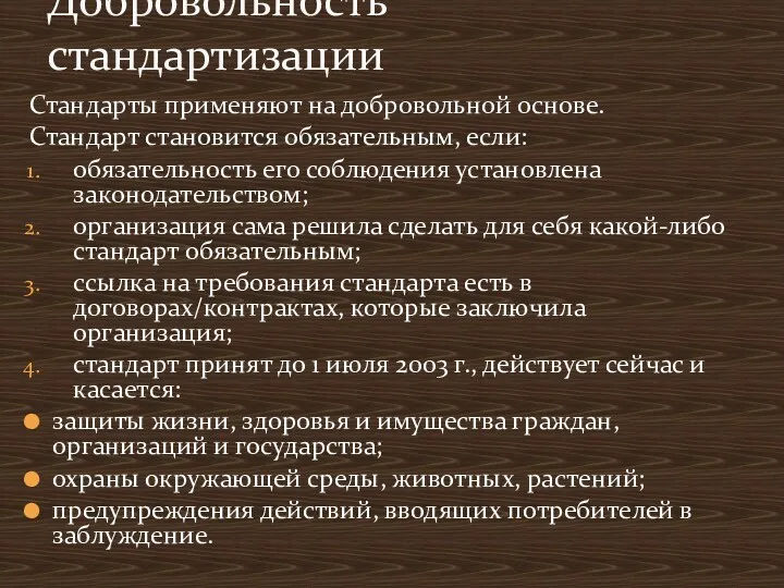 Стандарты применяют на добровольной основе. Стандарт становится обязательным, если: обязательность