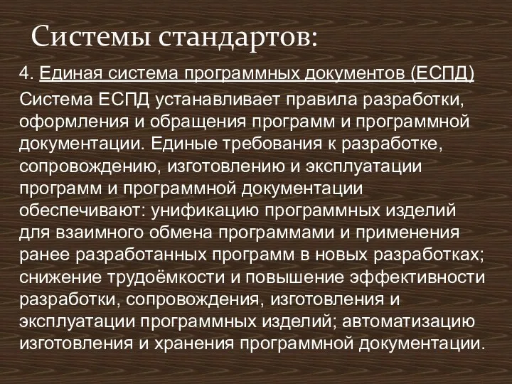 4. Единая система программных документов (ЕСПД) Система ЕСПД устанавливает правила