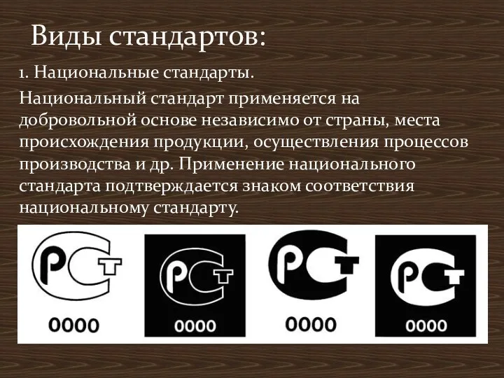 1. Национальные стандарты. Национальный стандарт применяется на добровольной основе независимо