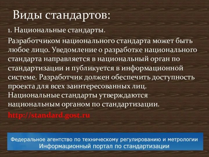 1. Национальные стандарты. Разработчиком национального стандарта может быть любое лицо.