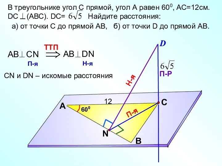 В треугольнике угол С прямой, угол А равен 600, AС=12см.