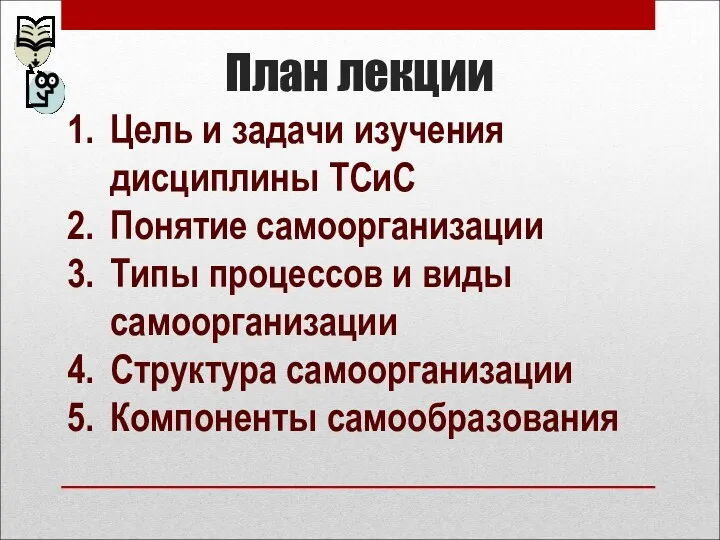 План лекции Цель и задачи изучения дисциплины ТСиС Понятие самоорганизации