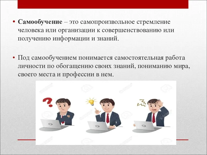 Самообучение – это самопроизвольное стремление человека или организации к совершенствованию