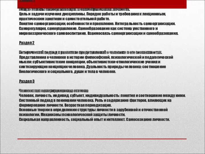 Содержание дисцилины (модуль 1) Раздел 1 Общие основы самоорганизации и