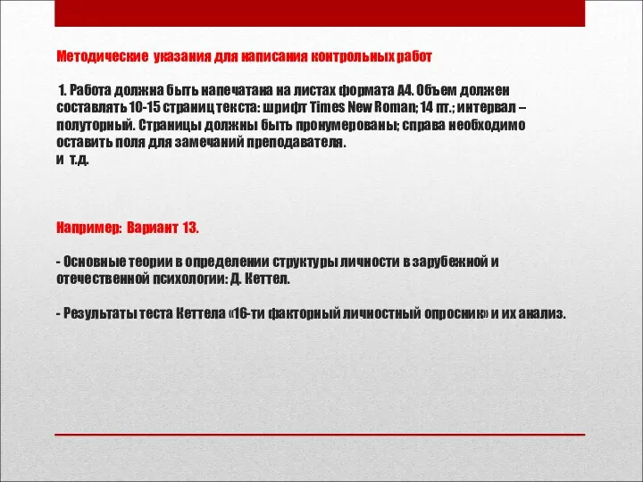 Методические указания для написания контрольных работ 1. Работа должна быть