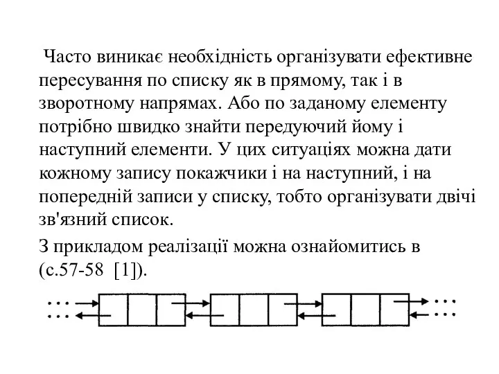 Часто виникає необхідність організувати ефективне пересування по списку як в