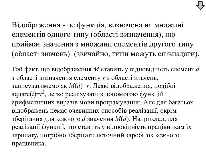 Відображення - це функція, визначена на множині елементів одного типу