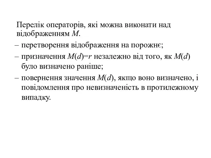 Перелік операторів, які можна виконати над відображенням М. перетворення відображення