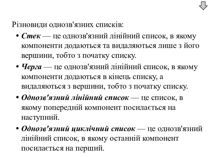 Різновиди однозв'язних списків: Стек — це однозв'язний лінійний список, в