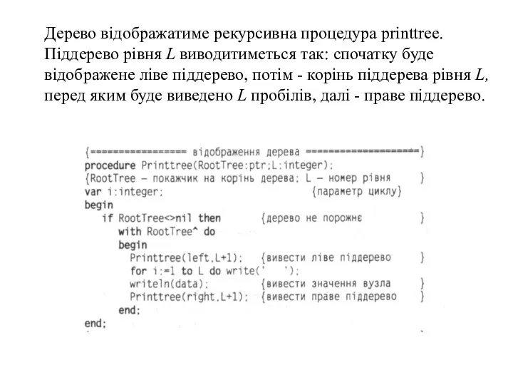 Дерево відображатиме рекурсивна процедура printtree. Піддерево рівня L виводитиметься так: