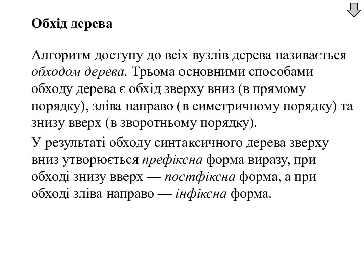 Обхід дерева Алгоритм доступу до всіх вузлів дерева називається обходом