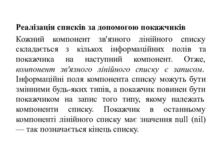 Реалізація списків за допомогою покажчиків Кожний компонент зв'язного лінійного списку