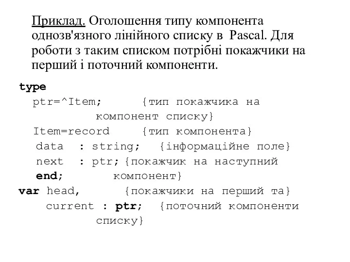 Приклад. Оголошення типу компонента однозв'язного лінійного списку в Pascal. Для