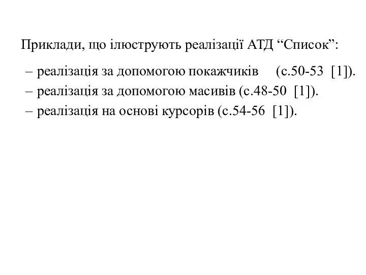 Приклади, що ілюструють реалізації АТД “Список”: реалізація за допомогою покажчиків