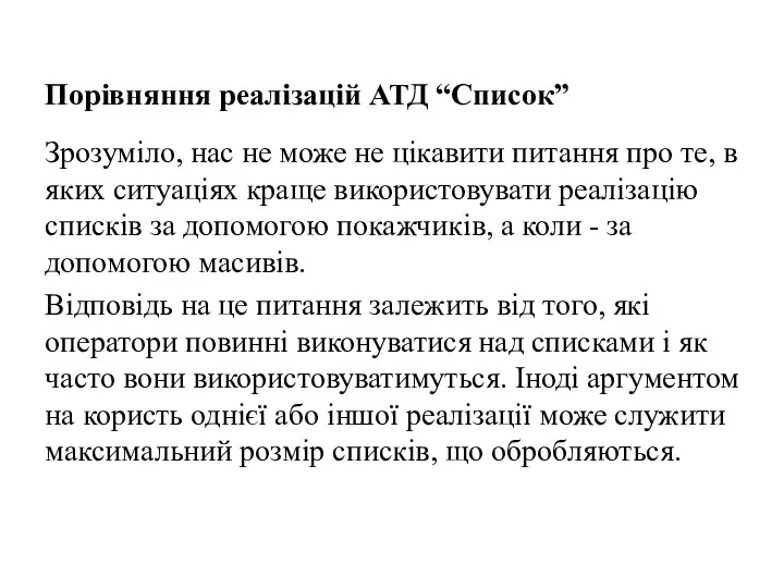 Порівняння реалізацій АТД “Список” Зрозуміло, нас не може не цікавити