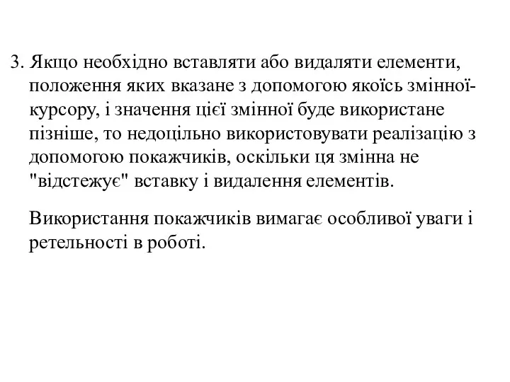 3. Якщо необхідно вставляти або видаляти елементи, положення яких вказане