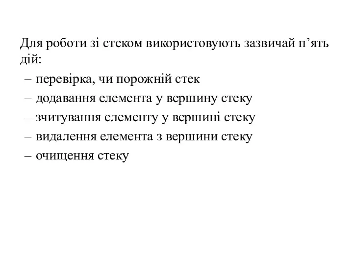 Для роботи зі стеком використовують зазвичай п’ять дій: перевірка, чи