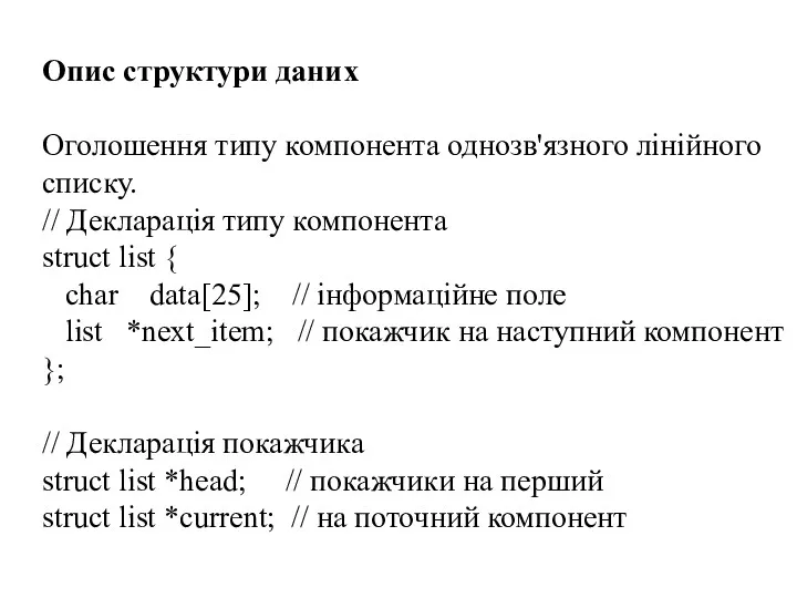 Опис структури даних Оголошення типу компонента однозв'язного лінійного списку. //