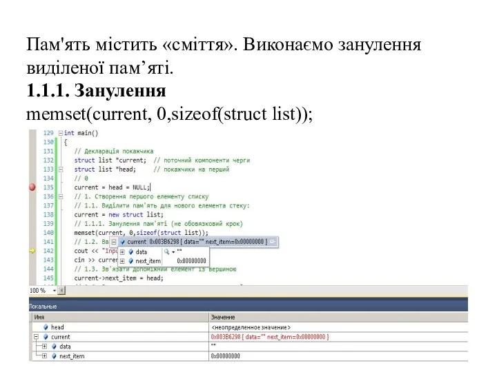 Пам'ять містить «сміття». Виконаємо занулення виділеної пам’яті. 1.1.1. Занулення memset(current, 0,sizeof(struct list));