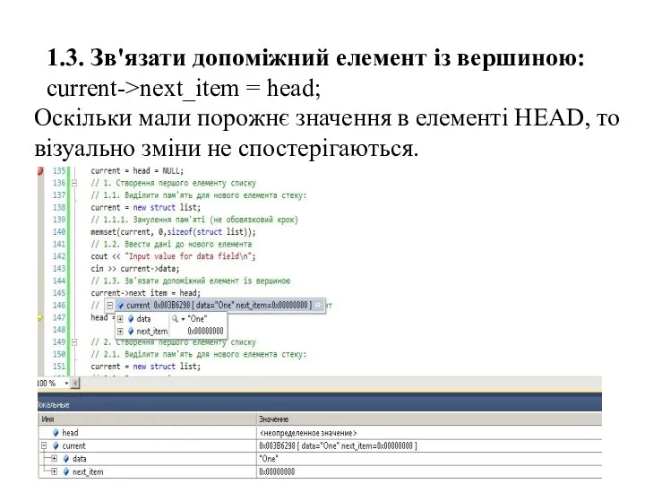 1.3. Зв'язати допоміжний елемент із вершиною: current->next_item = head; Оскільки