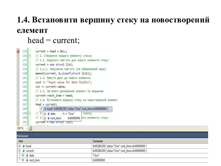 1.4. Встановити вершину стеку на новостворений елемент head = current;