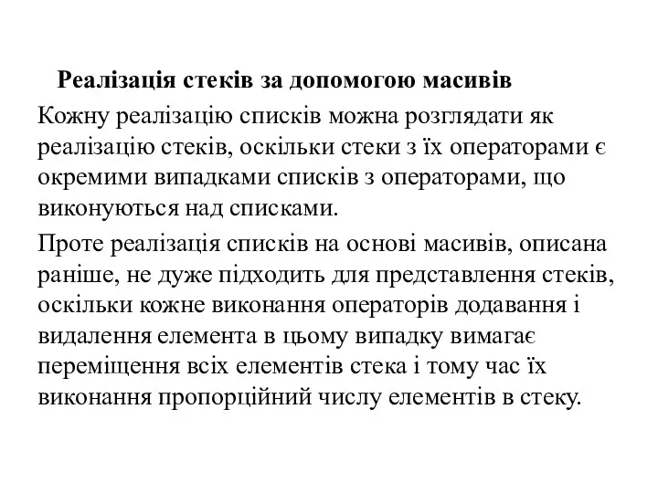 Реалізація стеків за допомогою масивів Кожну реалізацію списків можна розглядати