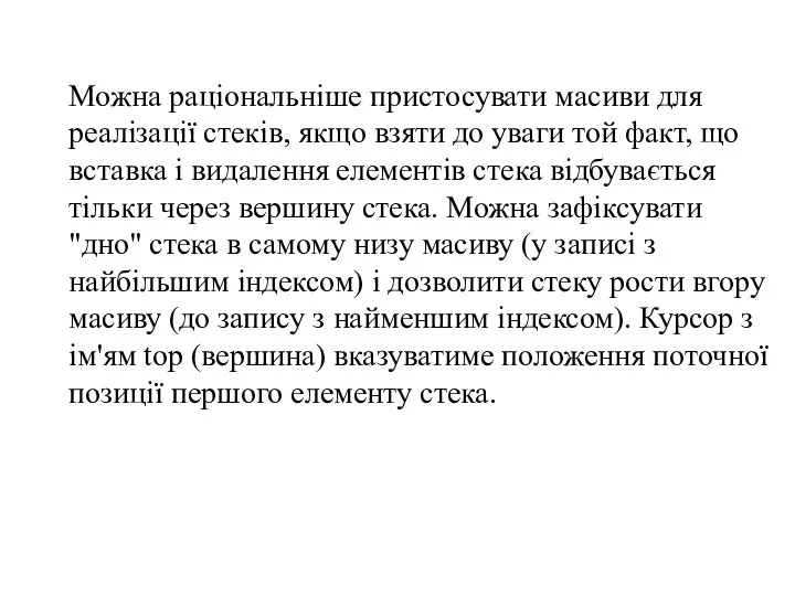 Можна раціональніше пристосувати масиви для реалізації стеків, якщо взяти до