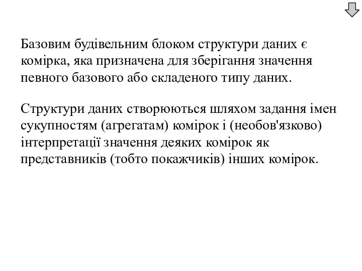 Базовим будівельним блоком структури даних є комірка, яка призначена для