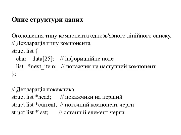 Опис структури даних Оголошення типу компонента однозв'язного лінійного списку. //