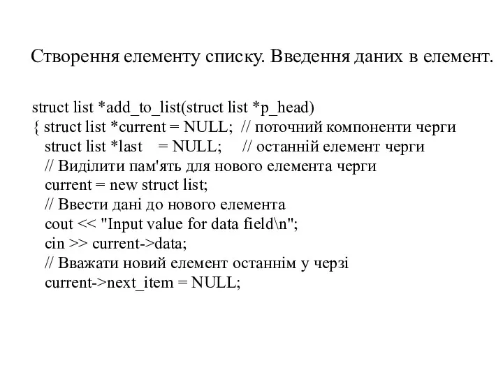 struct list *add_to_list(struct list *p_head) { struct list *current =